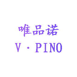 品诺服饰 以匠心织就时尚，用品质穿梭未来